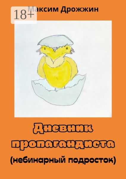 Обложка книги  «Дневник пропагандиста. Небинарный подросток»