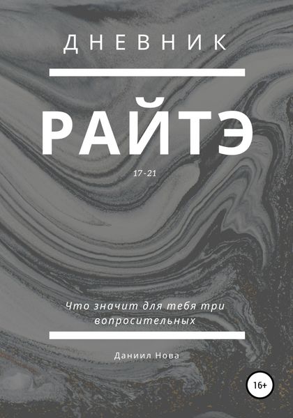 Обложка книги  «Дневник Райтэ»