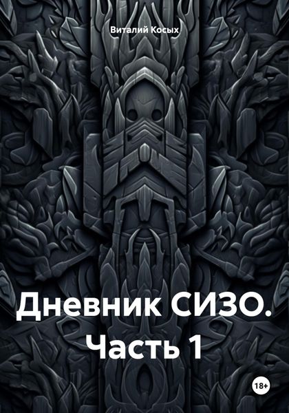 Обложка книги  «Дневник СИЗО. Часть 1»