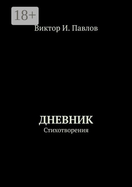 Обложка книги «Дневник. Стихотворения»