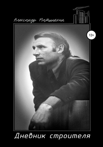 Обложка книги  «Дневник строителя»