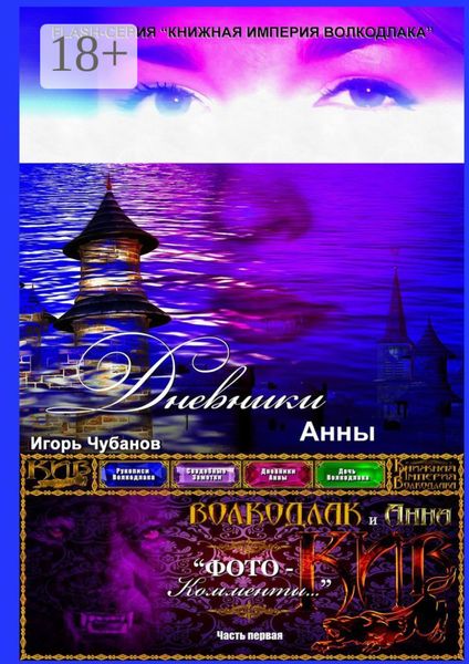 Обложка книги «Дневники Анны. Часть первая»