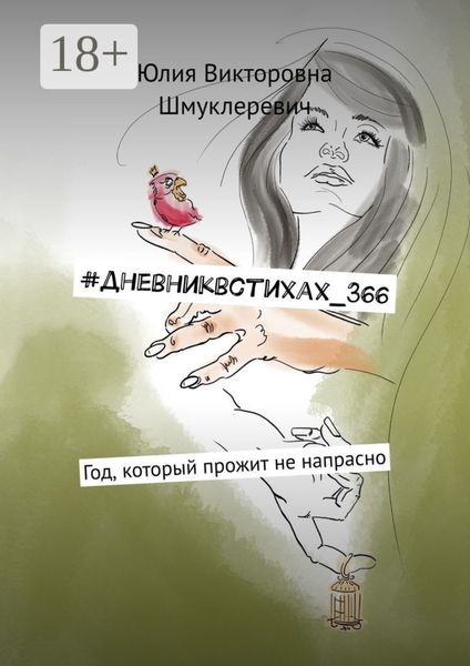 Обложка книги  «#дневниквстихах_366. Год, который прожит не напрасно»