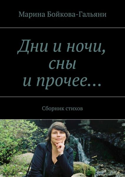 Обложка книги  «Дни и ночи, сны и прочее… Сборник стихов»