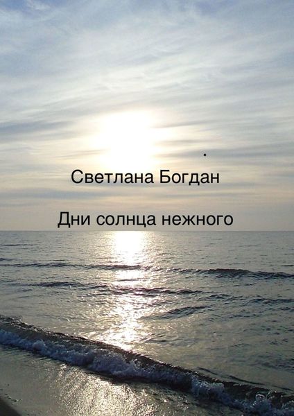 Обложка книги  «Дни солнца нежного»