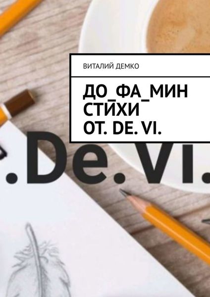 Обложка книги  «До_ФА_Мин Стихи от. De. Vi.»