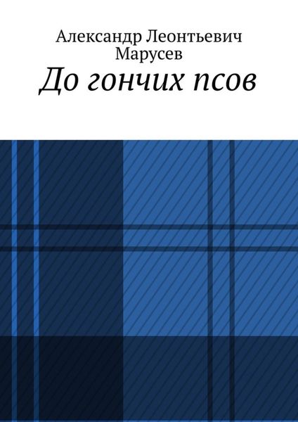 Обложка книги  «До гончих псов»