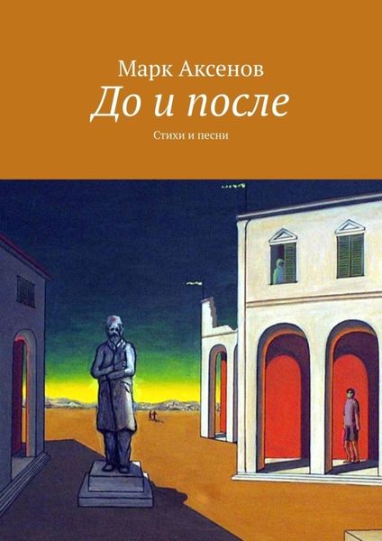 Обложка книги «До и после. Стихи и песни»