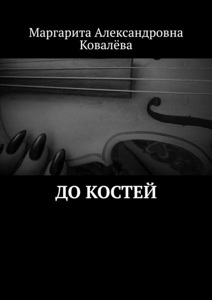 Обложка книги  «До костей»