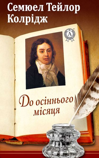 Обложка книги  «До осіннього місяця»