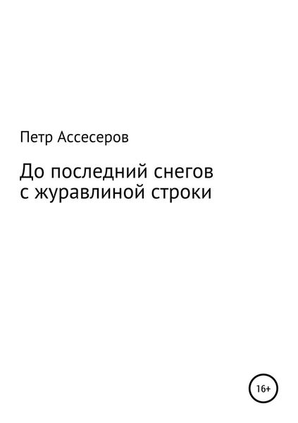 Обложка книги  «До последних снегов с журавлиной строки…»