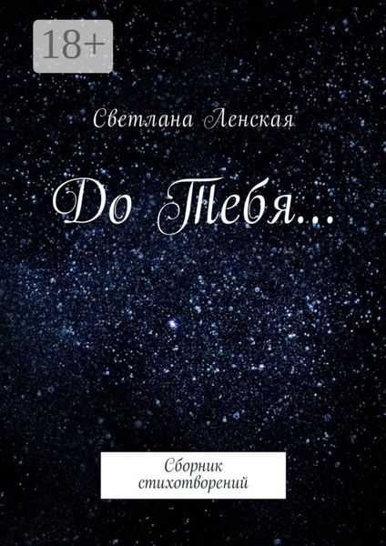 Обложка книги  «До Тебя… Сборник стихотворений»