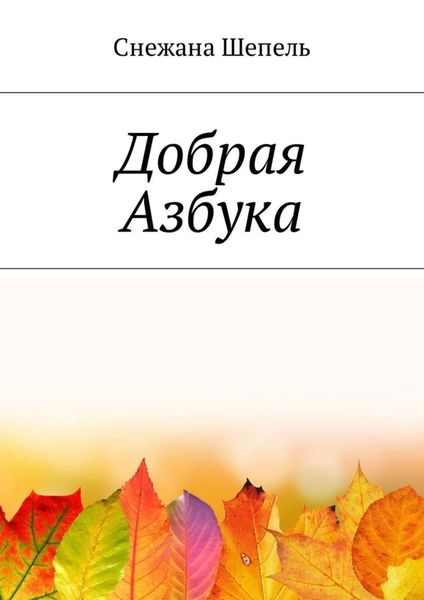 Обложка книги  «Добрая азбука»