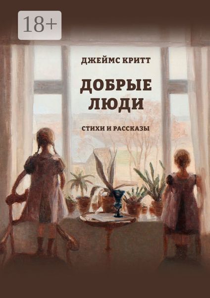 Обложка книги  «Добрые люди. Стихи и рассказы»
