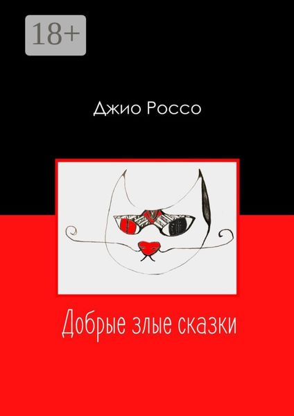 Обложка книги  «Добрые злые сказки»