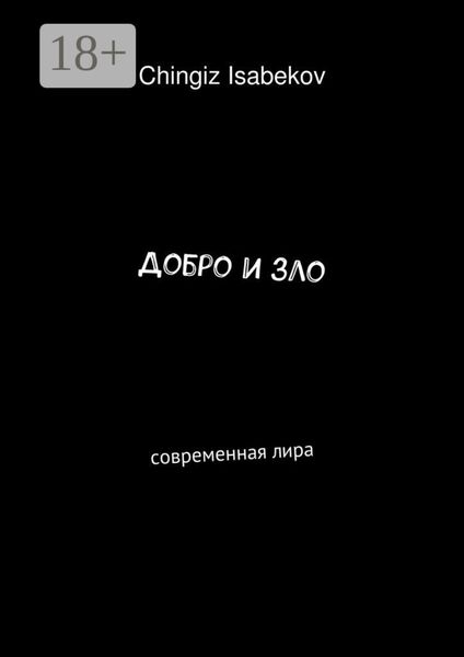 Обложка книги  «Добро и зло. Современная лира»