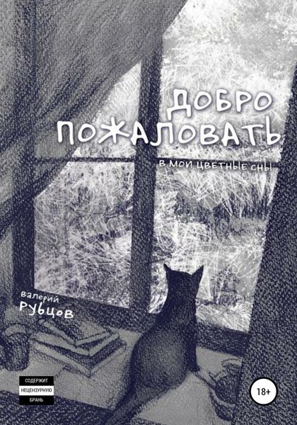 Обложка книги  «Добро пожаловать в мои цветные сны!»