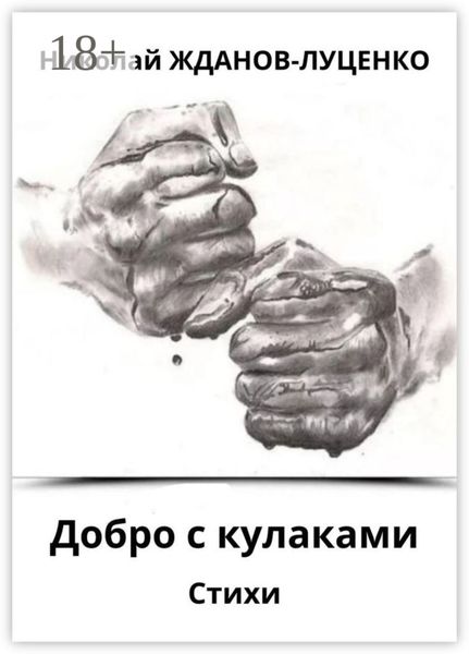 Обложка книги  «Добро с кулаками. Стихи»