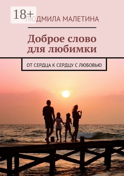 Обложка книги  «Доброе слово для любимки. От сердца к сердцу с любовью»