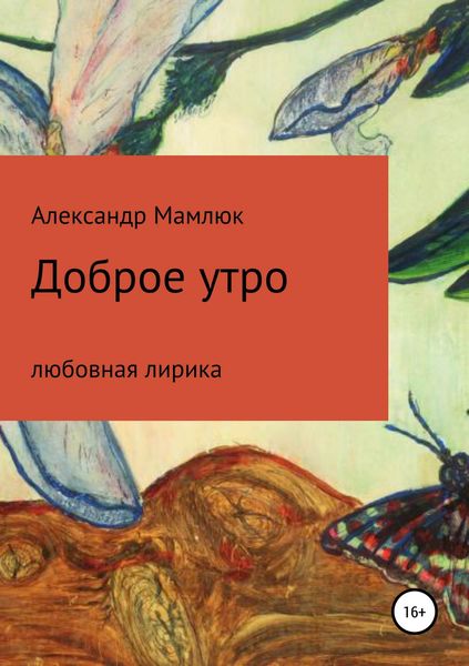 Обложка книги  «Доброе утро»