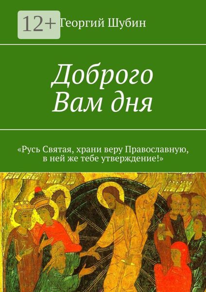 Обложка книги  «Доброго Вам дня. «Русь Святая, храни веру Православную, в ней же тебе утверждение!»»