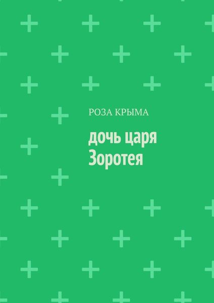 Обложка книги  «Дочь царя Зоротея»