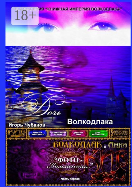 Обложка книги  «Дочь Волкодлака. Часть первая»