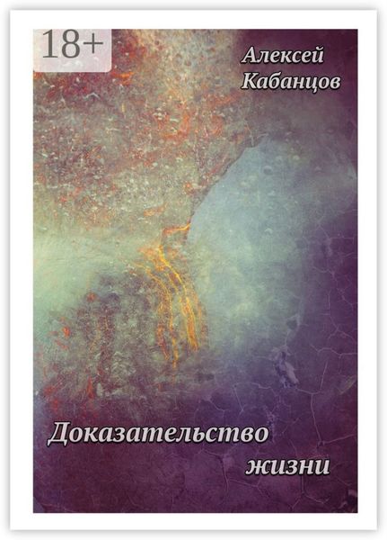 Обложка книги  «Доказательство жизни»