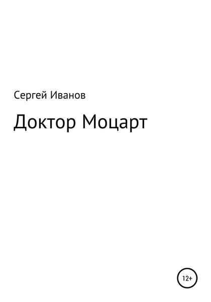 Обложка книги  «Доктор Моцарт»