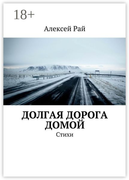 Обложка книги  «Долгая дорога домой. Стихи»