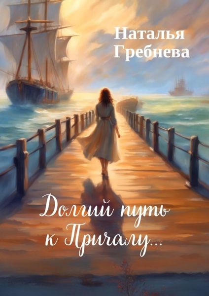 Обложка книги «Долгий путь к Причалу…»