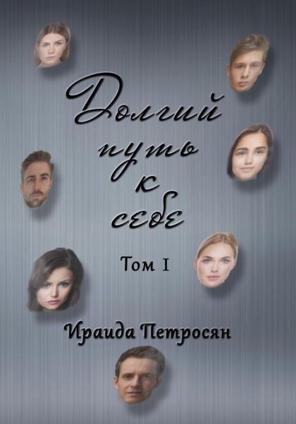 Обложка книги  «Долгий путь к себе. Сборник стихотворений. Том I»