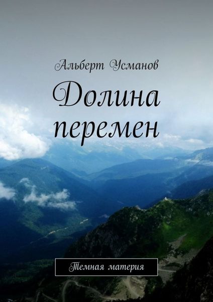 Обложка книги  «Долина перемен. Темная материя»