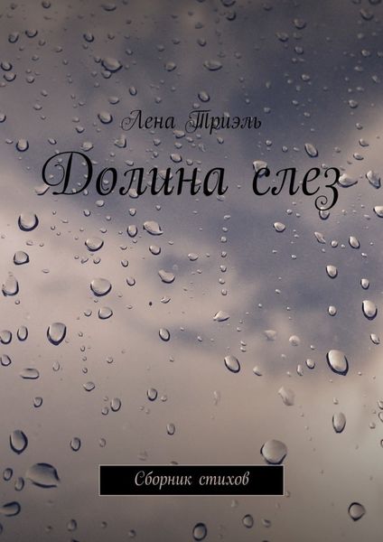 Обложка книги  «Долина слез. Сборник стихов»