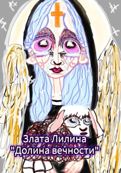 Обложка книги  «Долина вечности»