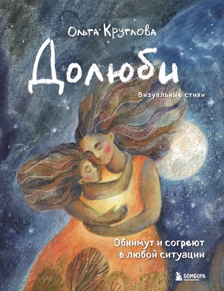 Обложка книги  «Долюби. Визуальные стихи. Обнимут и согреют в любой ситуации. Артбук»