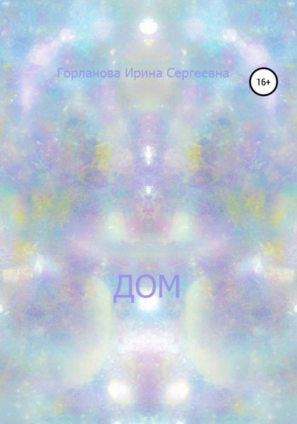 Обложка книги  «Дом»