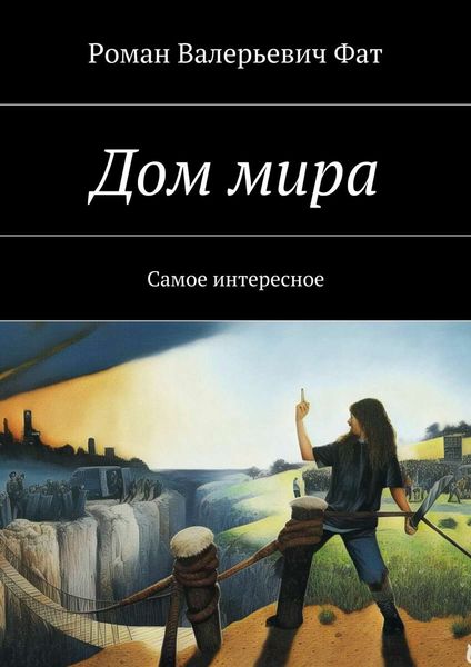 Обложка книги  «Дом мира. Самое интересное»