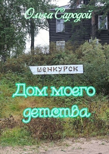 Обложка книги  «Дом моего детства»