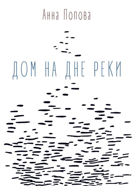 Обложка книги  «Дом на дне реки»
