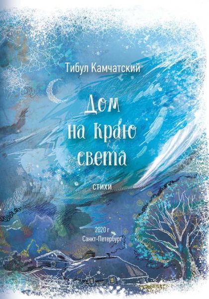 Обложка книги  «Дом на краю света»