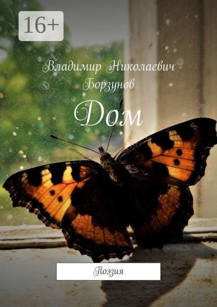 Обложка книги  «Дом. Поэзия»
