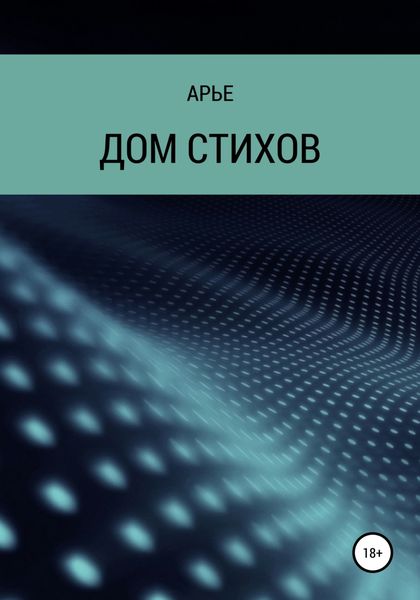 Обложка книги  «Дом стихов»