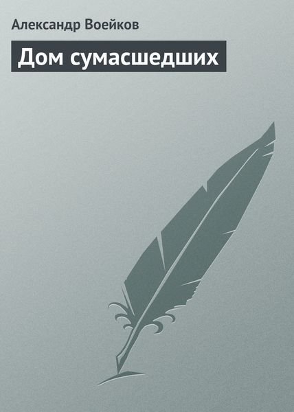 Обложка книги  «Дом сумасшедших»