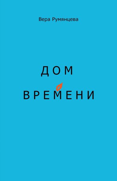 Обложка книги  «Дом времени»
