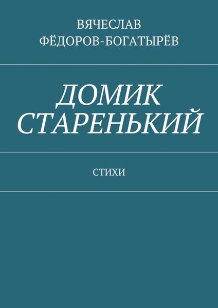 Обложка книги  «Домик старенький. Стихи»
