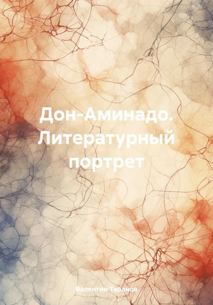 Обложка книги  «Дон-Аминадо. Литературный портрет»