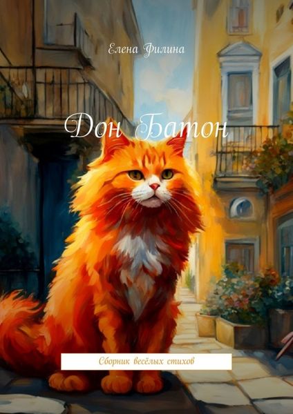 Обложка книги  «Дон Батон. Сборник весёлых стихов»