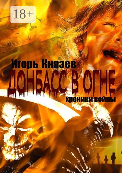 Обложка книги  «Донбасс в огне. Хроники войны»