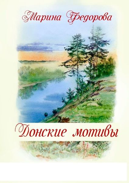 Обложка книги  «Донские мотивы»